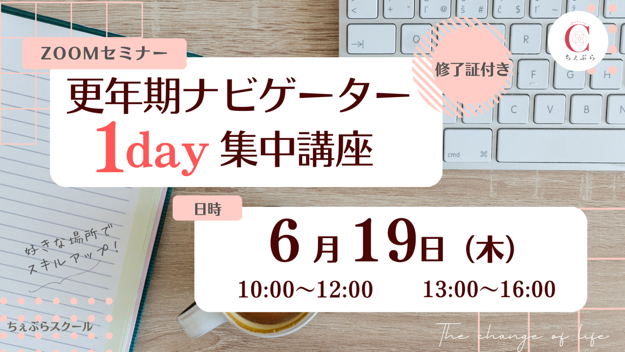 【オンライン講座】更年期ナビゲーター１Day集中講座