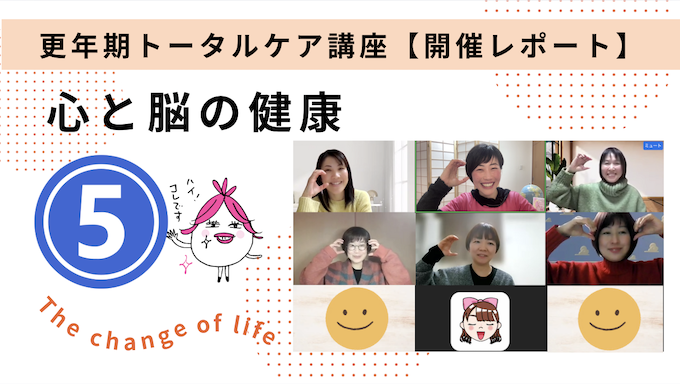 更年期トータルケア講座「心と脳の健康＆セルフケア」【5週目レポート】