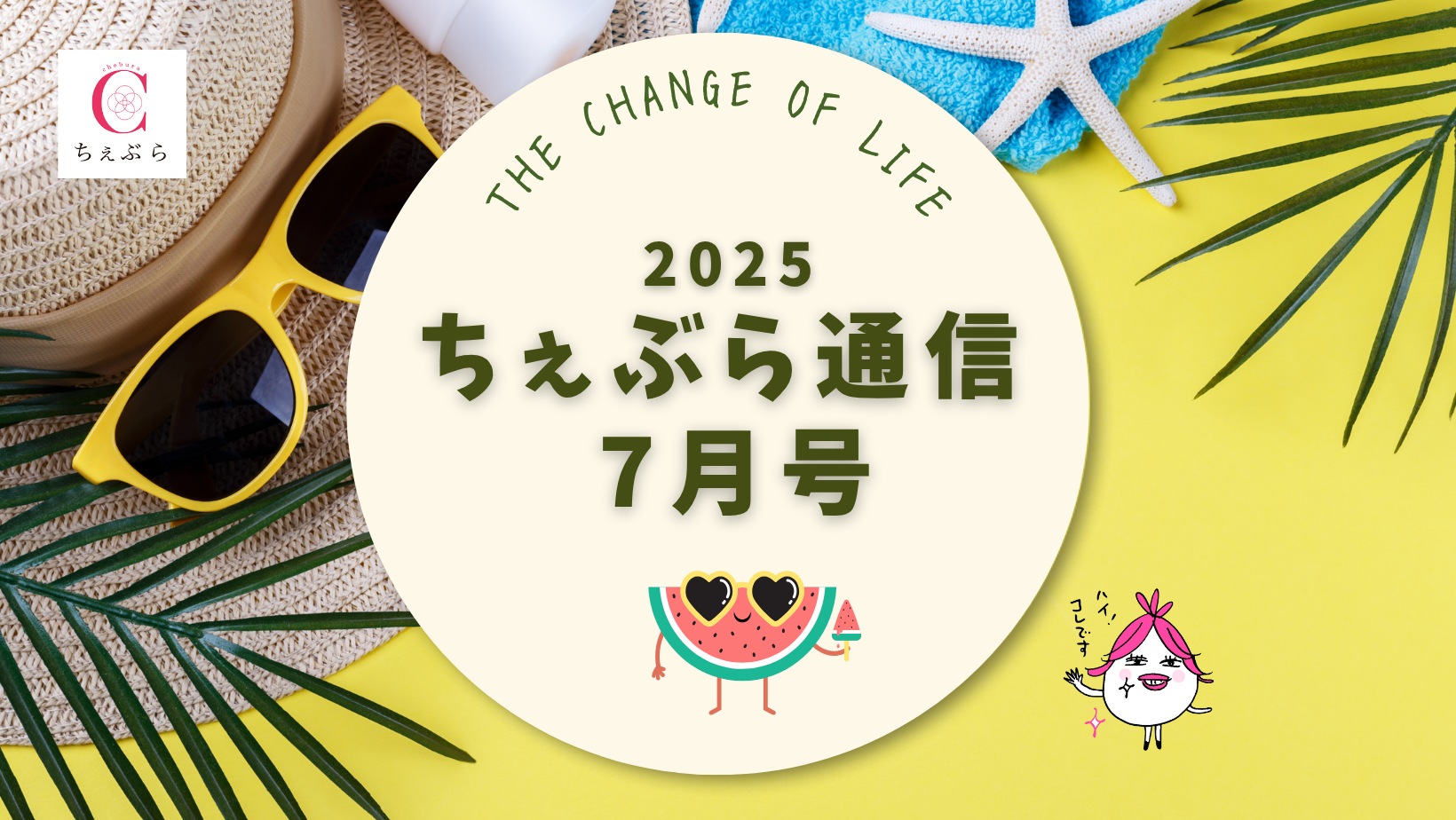 ちぇぶら通信【2025年7月号】