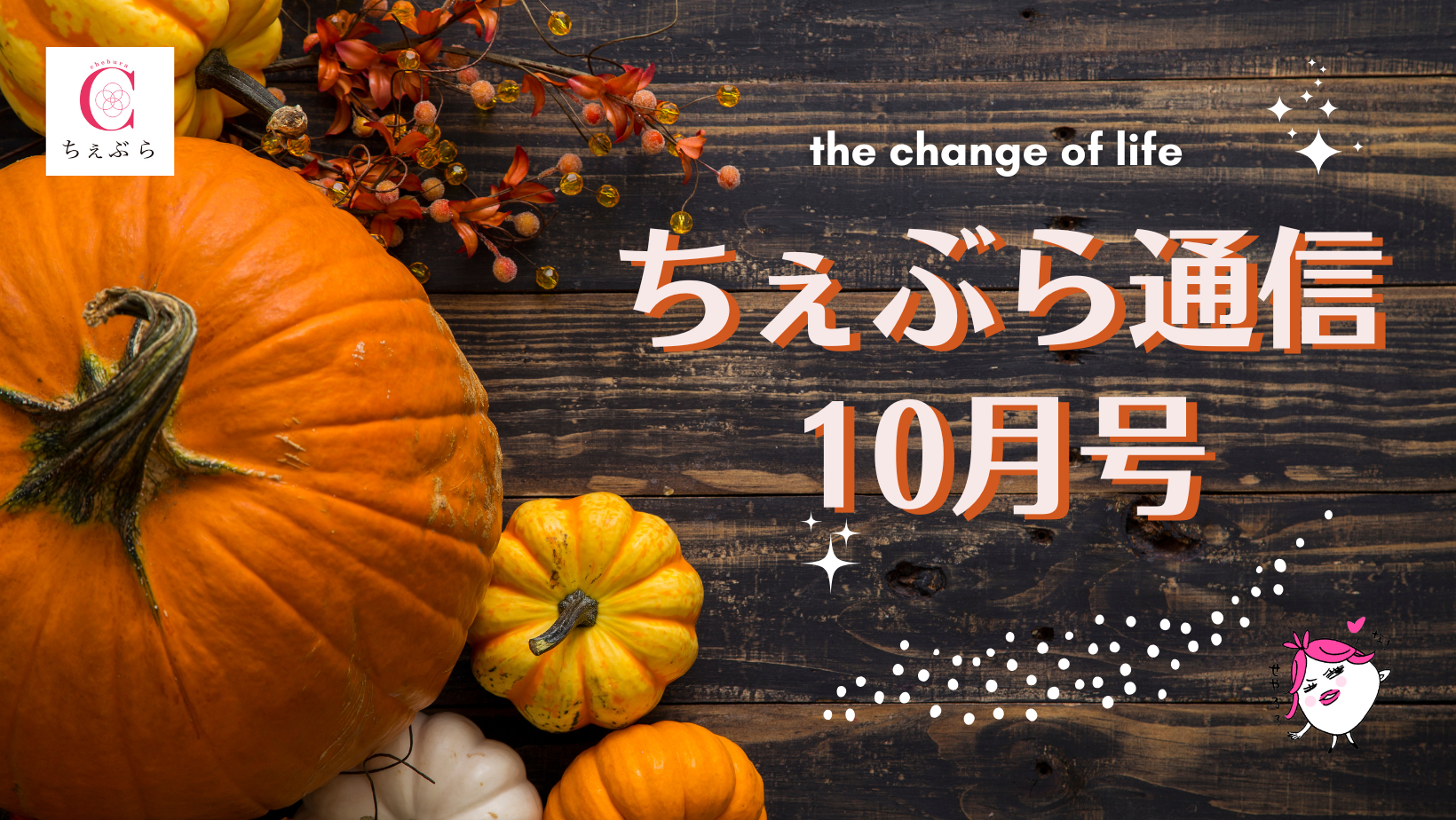 更年期ケアの「ちぇぶら通信」10月号