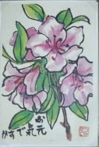 絵手紙「躑躅」