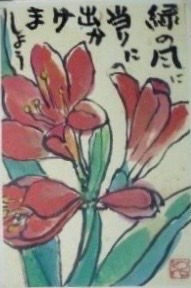 絵手紙「君子蘭」（和光弘）