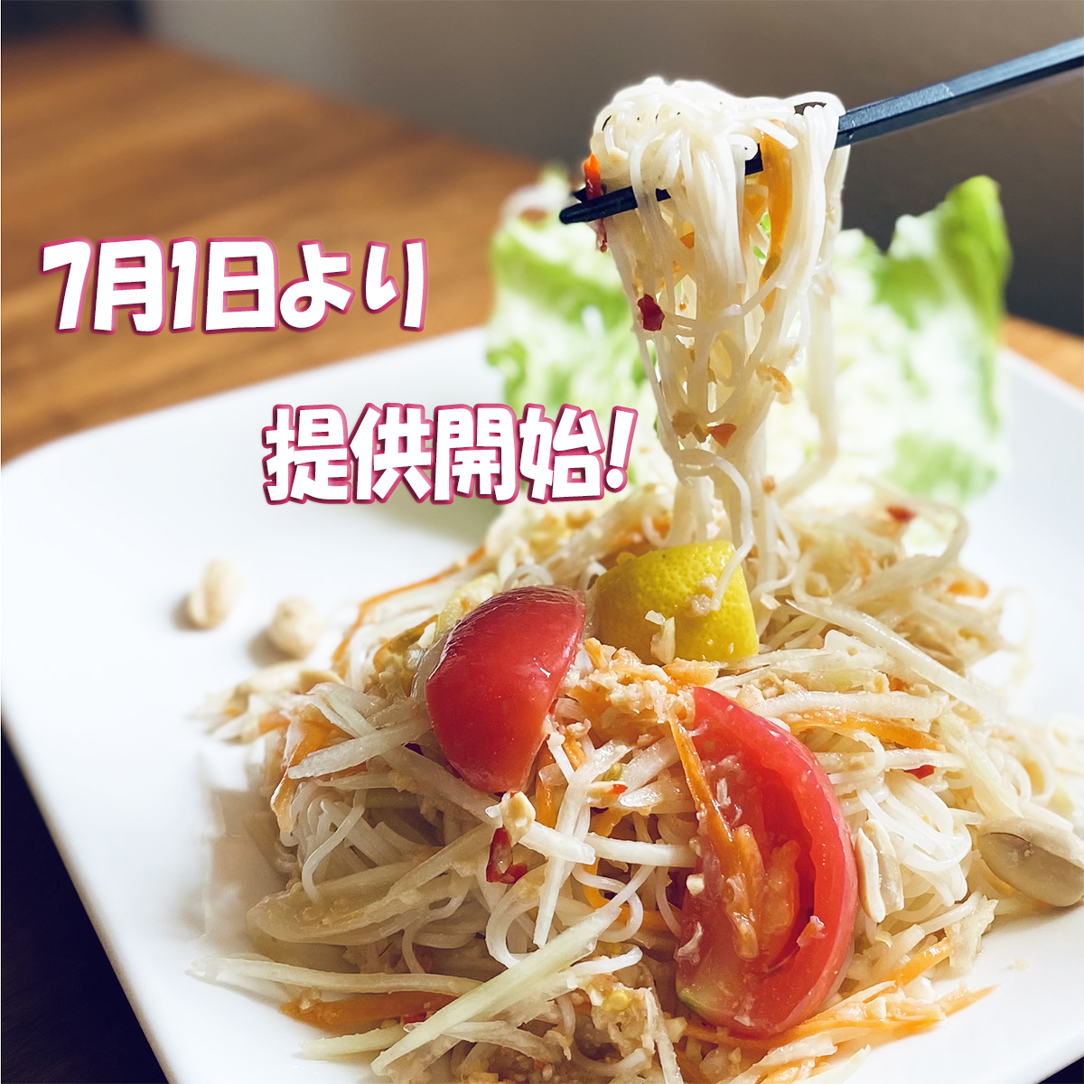 ＜夏限定＞大好評ソムタムそうめんが再登場♪