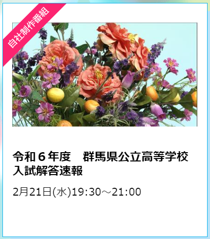 群馬県公立高校入試問題解答速報,群馬テレビ