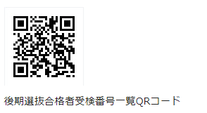 群馬県公立高校後期選抜合格者受験番号QRコード,合格発表