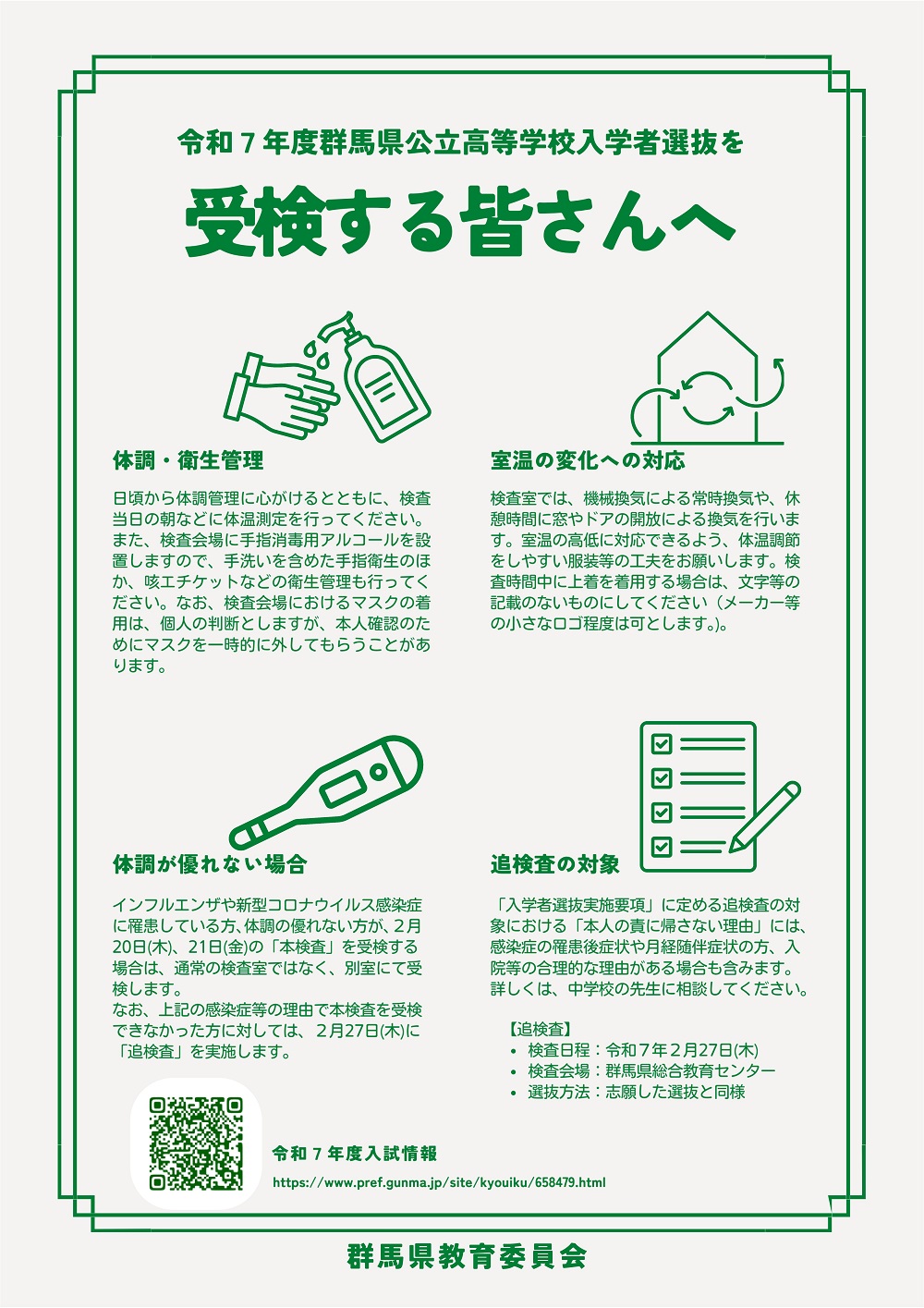 2025 公立高校入試 受検する皆さんへ