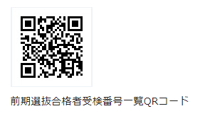 群馬県公立高校前期選抜合格者受験番号QRコード,合格発表