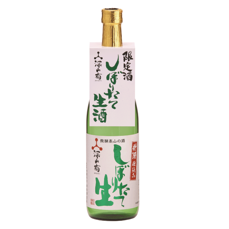 【冬季限定】しぼりたて生酒 深山菊