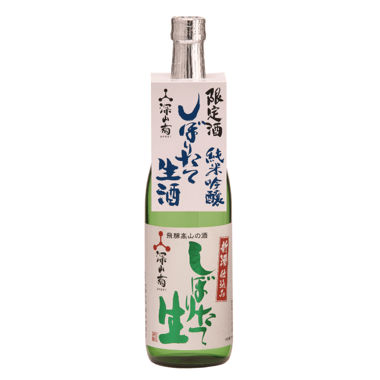 【冬季限定】しぼりたて生酒 純米吟醸深山菊