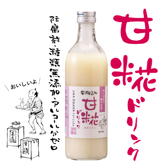 麹で造った甘酒 甘糀ドリンク