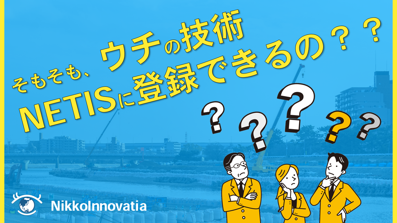 NETIS登録の要件