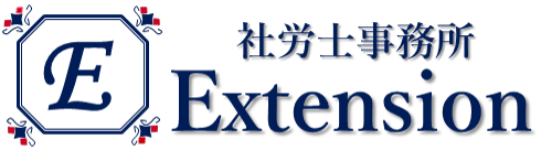 社労士事務所Extension