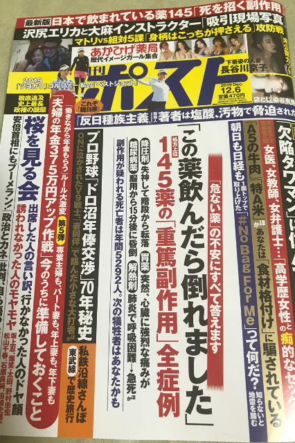 「週刊ポスト12/6号」(2019年11月25日発行)表紙