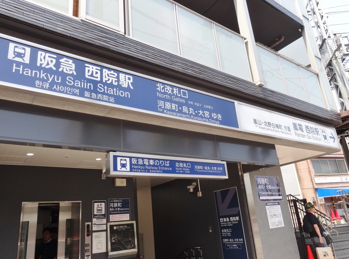 阪急西院駅　1120ｍ