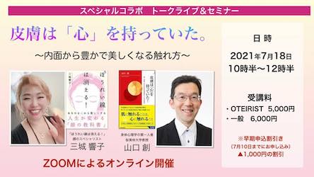 7月18日開催！「『皮膚は「心」を持っていた！』〜内面から豊かで美しくなる触れ方〜」」に当協会顧問山口創先生が登壇いたします