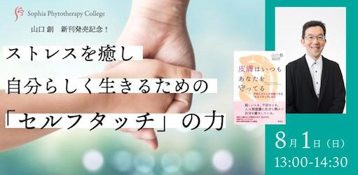 8月1日開催！「ストレスを癒し自分らしく生きるためのセルフタッチの力」に当協会顧問山口創先生が登壇いたします