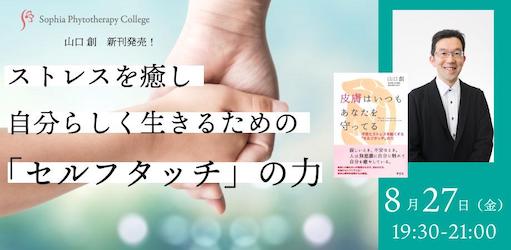 8月27日開催！「ストレスを癒し自分らしく生きるためのセルフタッチの力」に当協会顧問山口創先生が登壇いたします