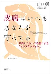 山口創 先生 著「皮膚はいつもあなたを守ってる: 不安とストレスを軽くする『セルフタッチ』の力」発売