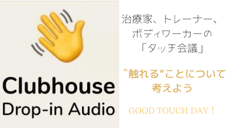 5日5日開催！「治療家、トレーナー、ボディワーカーの「タッチ会議」〜"触れる”ことについて考えよう」