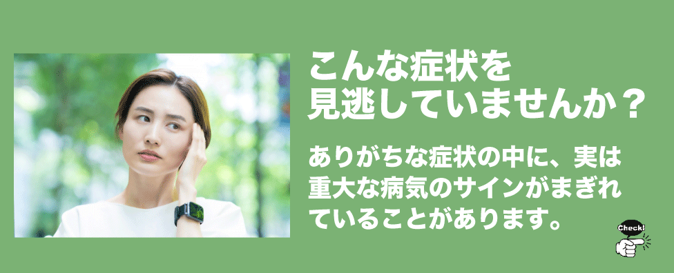 めまい、頭痛、胸の痛み、手足のむくみ、脳、心臓、