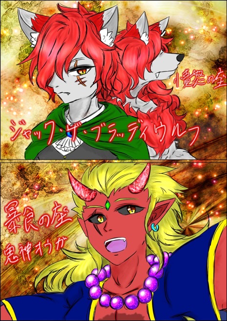 鬼神と血濡れの人狼の師弟/断罪の執行者暴食の座と憤怒の座【オウガ&ジャック・ザ・ブラッディウルフ】（cuphead）