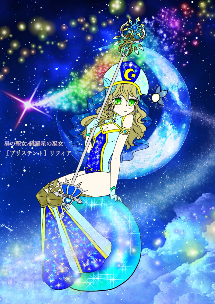 星女神の巫女（プリステント）【リフィア】