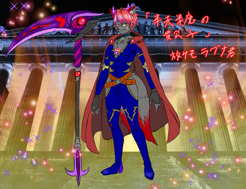 半天半魔の貴公子【ラグナス】
