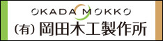 NCによる精密加工「有限会社岡田木工製作所」