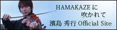 濱島秀行公式サイト「HAMAKAZE」