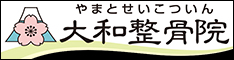 名古屋市北区の接骨院「大和整骨院」