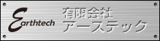 安八町「有限会社アーステック」