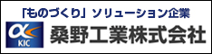 ものづくりのトータルソリューション「桑野工業株式会社」