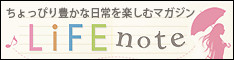 東海地方のWEBマガジン「ライフノート」