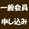 一般会員申し込み