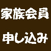 家族会員申し込み