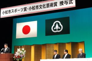 小松市スポーツ賞・文化芸術賞 授賞式が開催されました