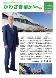 かわさき順次News’令和６年春号発刊