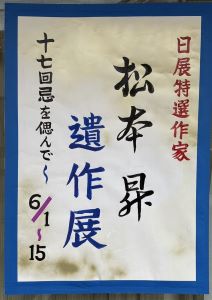 松本昇 遺作展が開催されます