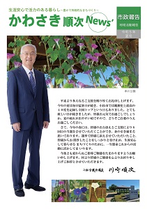 かわさき順次News’令和5年夏号発刊