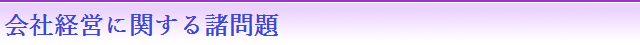 会社経営に関する諸問題