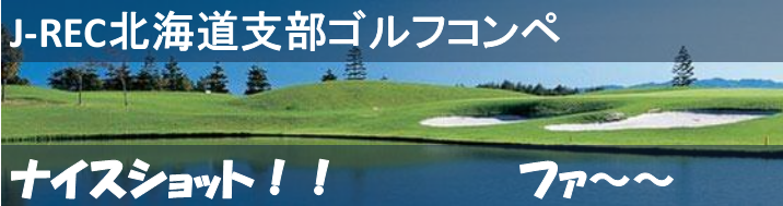 2026年　第14回J-REC北海道支部ゴルフコンペ開催決定！