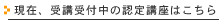 現在、受講受付中の認定講座はこちらから