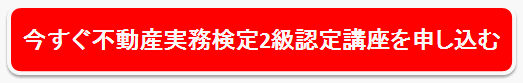 今すぐ不動産実務検定2級認定講座を申し込む