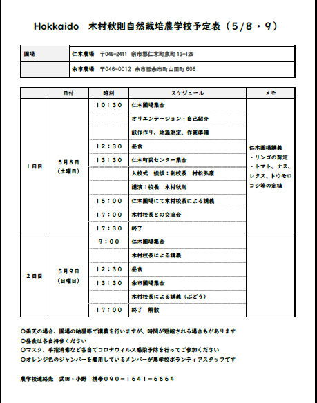 8日の農学校入校式には、木村校長から自然栽培についての講演をしていただけるこ とになりました。