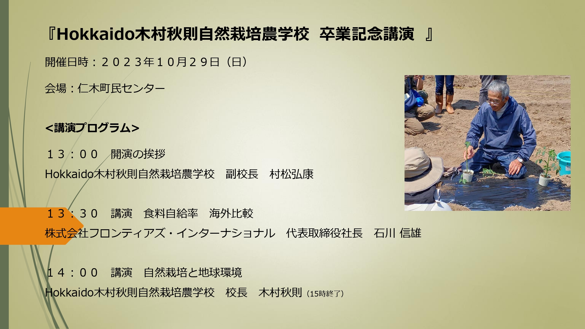 2023年　Hokkaido木村秋則自然栽培農学校　卒業記念講演会開催決定！