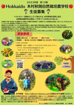 2023年度　Hokkaido 木村秋則自然栽培農学校生徒募集開始のお知らせ