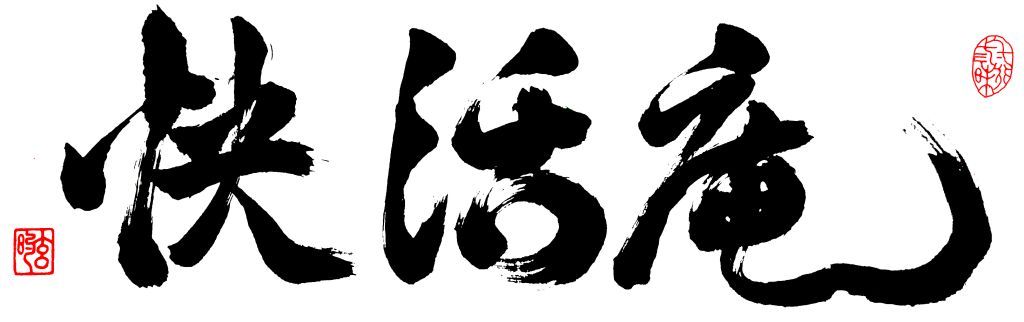 Kaikatsu an