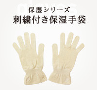 刺繍付き保湿手袋