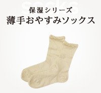 薄手おやすみソックス
