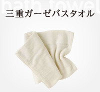 三重ガーゼタオル